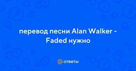 Перевод песни alan