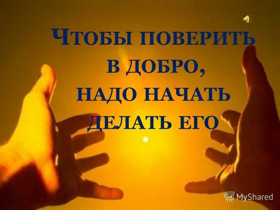 Поверить в добро. Делай добро. твори добро. надо делать добро. добро помощь.
