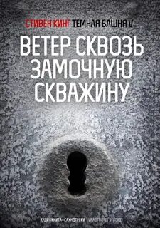 Сквозь замочную скважину