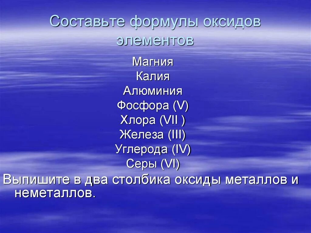 Выпишите формулы оксидов металла и неметалла. Составить формулу оксид магния. Составьте формулы оксидов магния. Составление формулы оксидов хлора-алюминий.