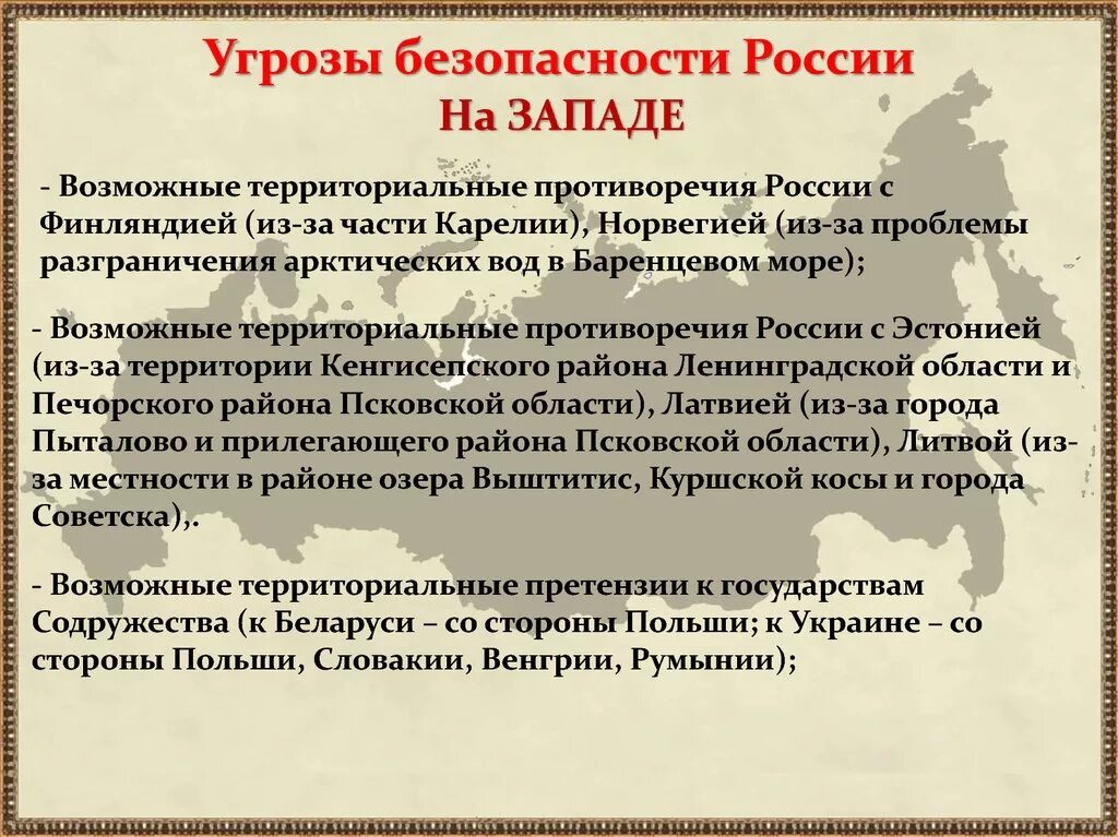 Примеры угрозы россии. Угрозы национальным интересам России. Угрозы безопасности России на западе. Угрозы безопасности на западе. Современные опасности для России.