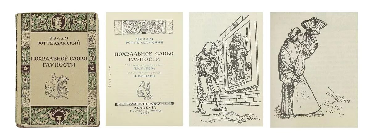 роттердамский похвальное слово глупости