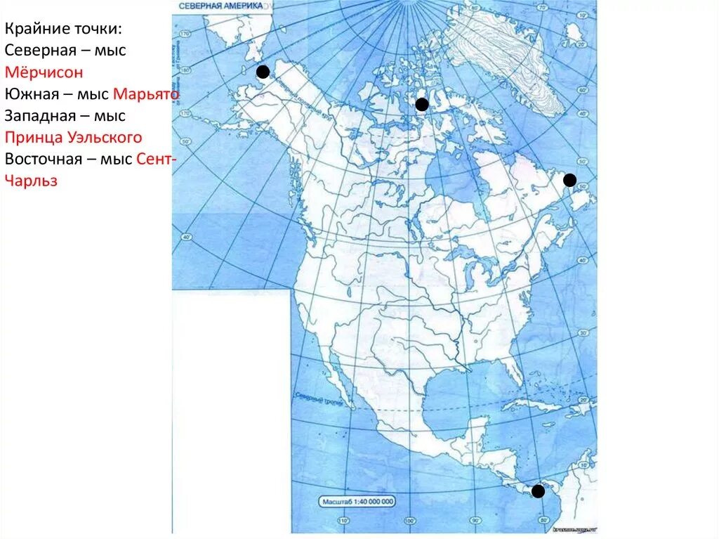 Северная Америка мыс принца Уэльского. Крайние точки Северной Америки на контурной карте. Крайние точки Северной Америки на карте. Северная Америка Северная точка-мыс Мерчисон.
