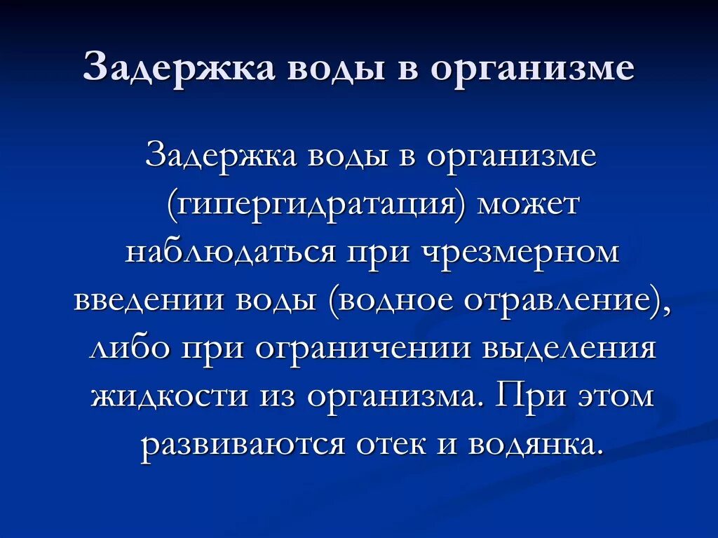 Задержки у женщин после 40 причины. Задержка жидкости в организме причины у женщин. Задержка воды в организме причины. Вода задерживается в организме причины. Почему вода задерживается в организме.