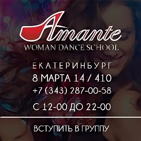 Москва танцуй екб танцуй текст. Amante Dance Екатеринбург. Аманте Екатеринбург. Amante Family Екатеринбург.