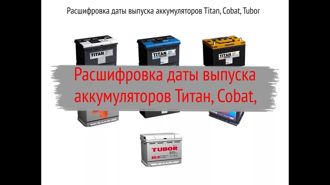 Расшифровка года аккумуляторов. Расшифровка даты производства АКБ Титан. Титан Дата производства АКБ. Маркировка аккумулятора Титан. Расшифровка даты аккумулятора Титан.