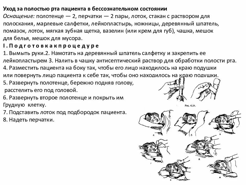 Уход за ртом тяжелобольного. Обработка полости рта больному алгоритм. Уход за полостью рта больного алгоритм. Обработка полости рта тяжелобольного пациента алгоритм. Обработка ротовой полости алгоритм.