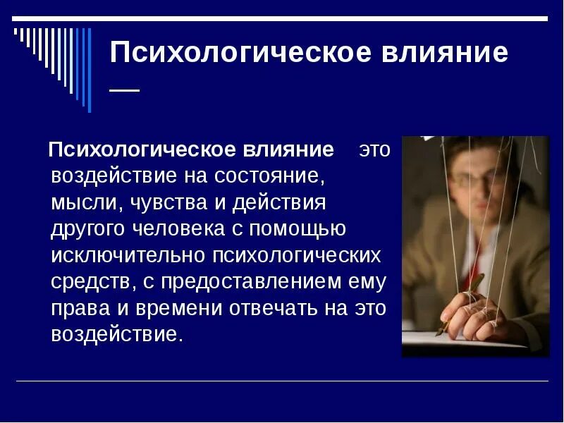 Методы воздействия в психологии. Психологическое влияние. Психологическое воздействие. Психологическое воздействие на человека. Влияние в психологическом воздействии.