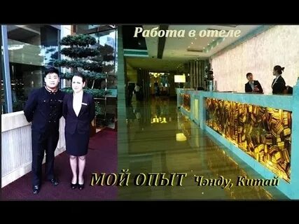 Работа в отеле отзыв