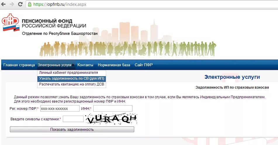Ип долгов инн. Задолженность по ИП что это. Узнать долги по пенсионному фонду. Как узнать о задолженности в ПФР. Как узнать задолженность по ИП после закрытия.
