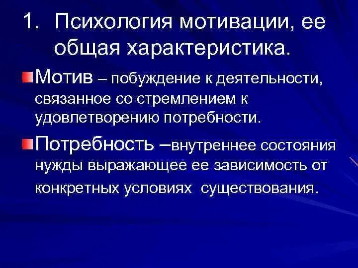 Психологическое побуждение. Психологическая мотивация. Психологические мотивы. Характеристики мотивации в психологии. Психология мотивации это в психологии.