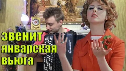 Звенит январская вьюга откуда