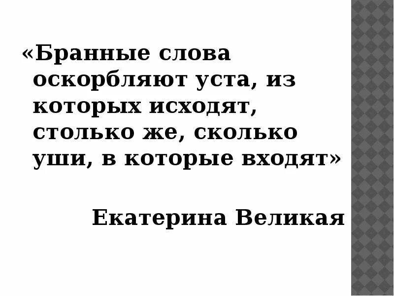 Время слова взял. Бранные слова. Слова оскорбления. Охрана русского языка проект. Текст с оскорблениями.