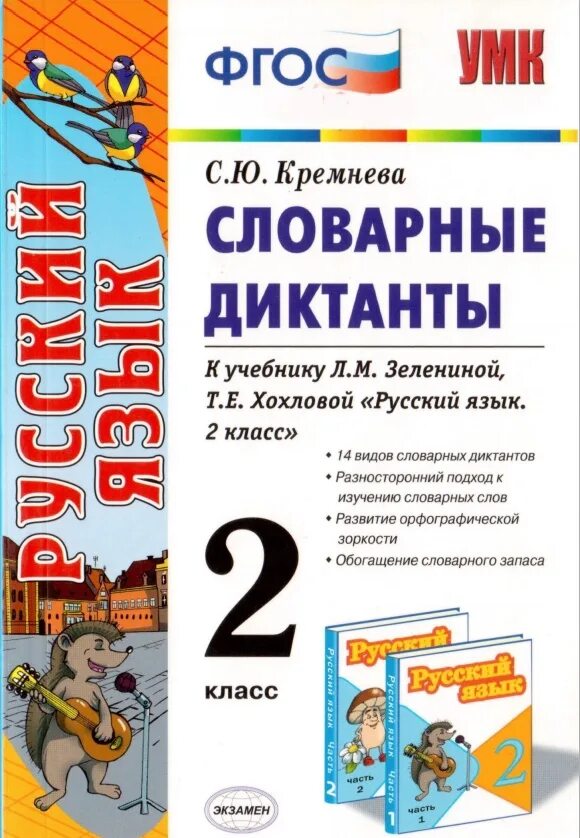 1 школа 2 класс русский язык. Диктант 2 класс. Русский язык 2 диктант. Русский язык 2 кл словарные диктанты. Словарные ликтант 2 класс.