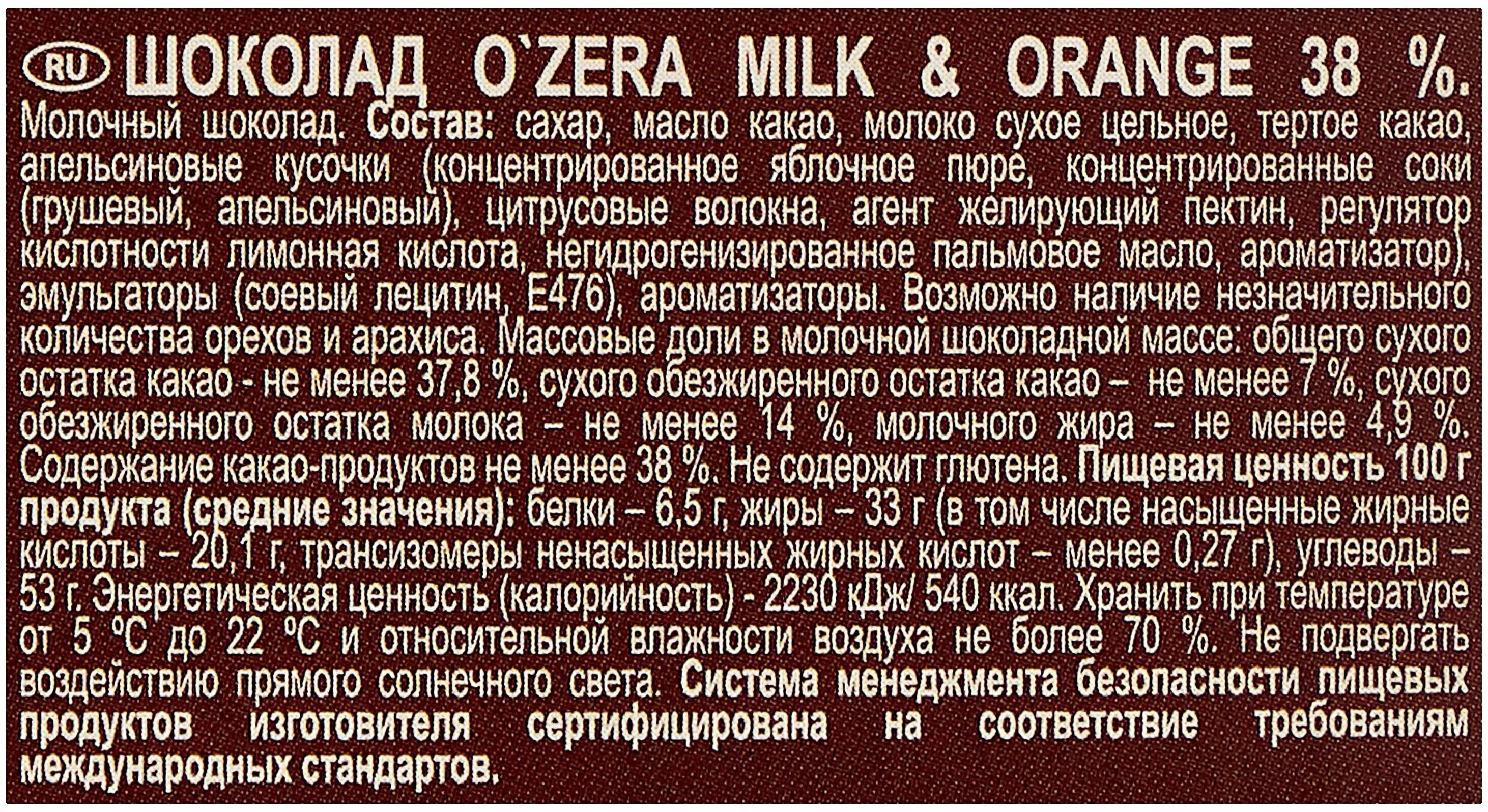 Шоколад Milk & Orange, o`Zera, 90 г. Шоколад o`Zera Milk & Orange. Шоколад o'Zera Milk&Orange 90гр. Молочный шоколад Zera Milk Orange. Пищевая ценность шоколада