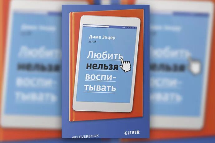зицер любить нельзя воспитывать. дмитрий зицер книги. книга любить нельзя воспитывать зицер. дима зицер любить нельзя. дима зицер любить.