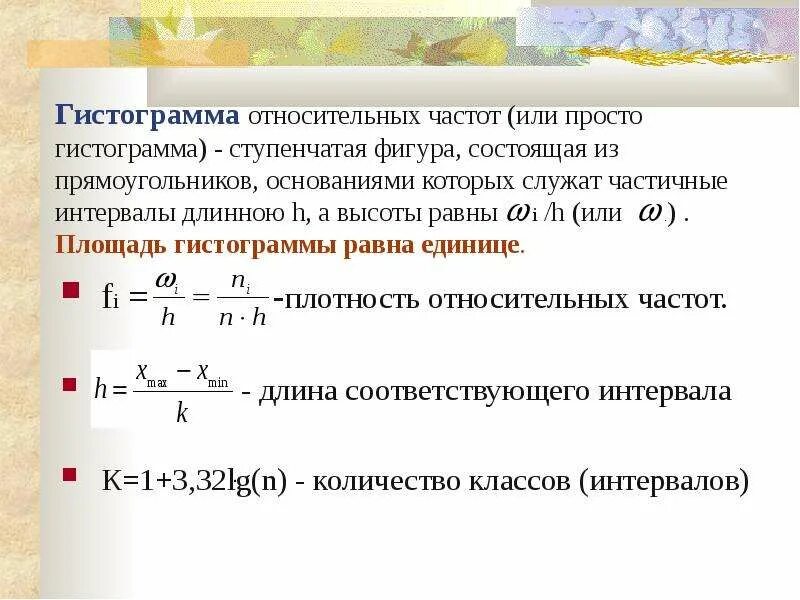 Гистограмма относительных частот. Площадь гистограммы относительных частот. Площадь гистограммы относительных частот равна. Гистограмма формула интервала. Промышленная частота равна