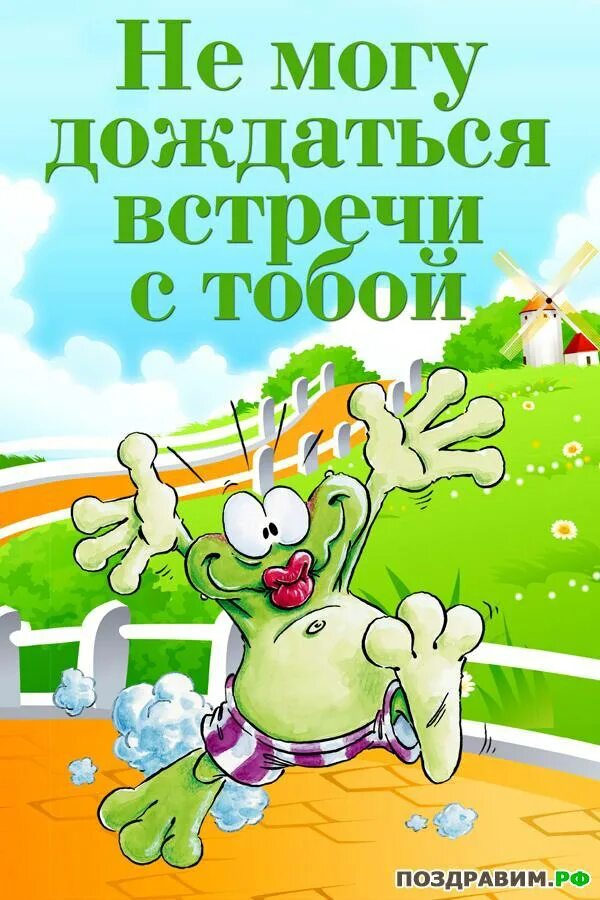 Жду тебя на дне рождении. Очень жду нашей встречи. Очень жду встречи. Жду встречи с тобой. Открытки жду встречи.