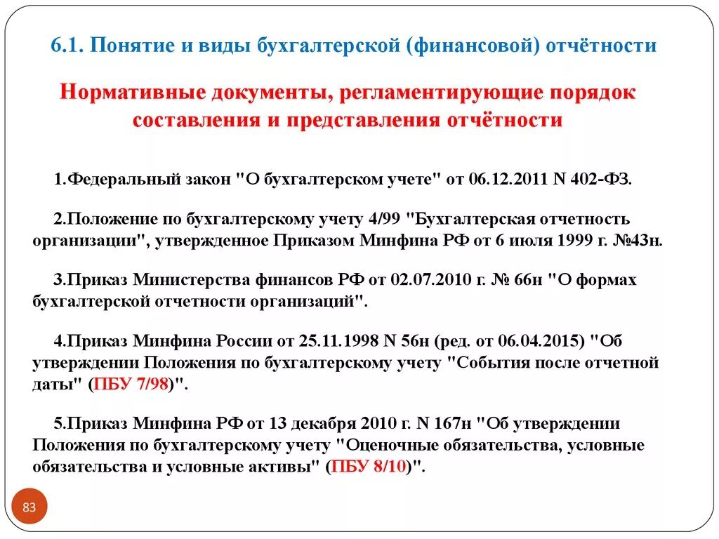 Нормативные документы. Законодательные и нормативные документы по бух учету. Основные нормативные документы бухгалтерской отчётности. Составление нормативных документов. Акты подлежат утверждению