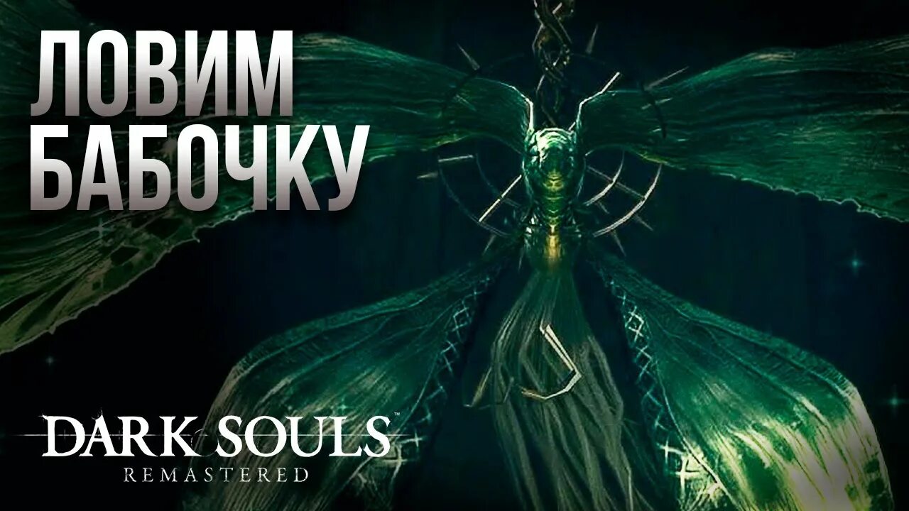 Dark souls 1 бабочка. Dark souls remastered лунная бабочка. Лунная бабочка dark souls remastered. Дарк соулс 1 лунная бабочка. Лунная бабочка дарк соулс.