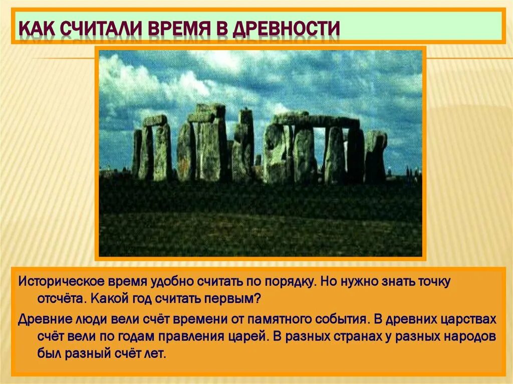 Счет времени в древности. Как люди в древности вели счет времени. Историческое время. Как в древности считали года.