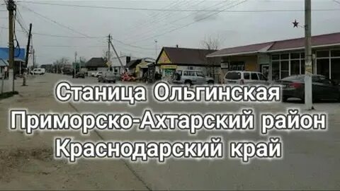 Погода ст ольгинская прим ахтарского