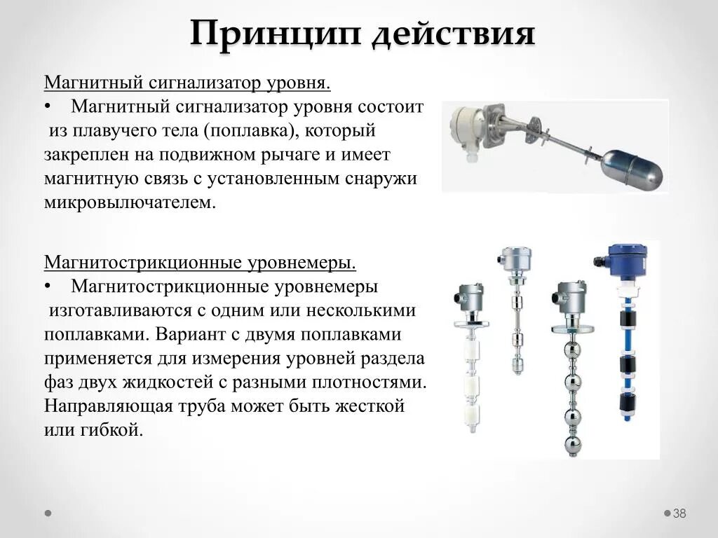 Типы измерения уровня. Поплавковый сигнализатор уровня принцип действия. магнитострикционный поплавковый уровнемер. уровнемер магнитный (поплавковый) у1500м3. электромагнитный уровнемер принцип действия.