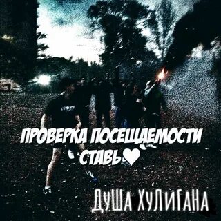 Песня душа хулигана
