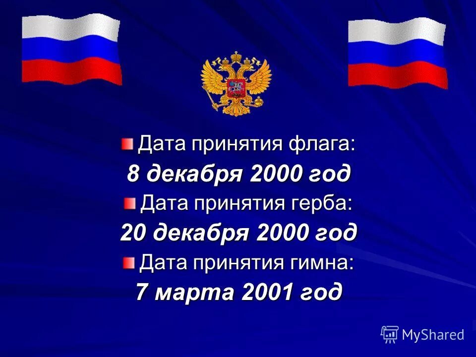 Цитаты о российском флаге. Высказывания о российском флаге. Дата принятия флага России. Дата утверждения российского флага.