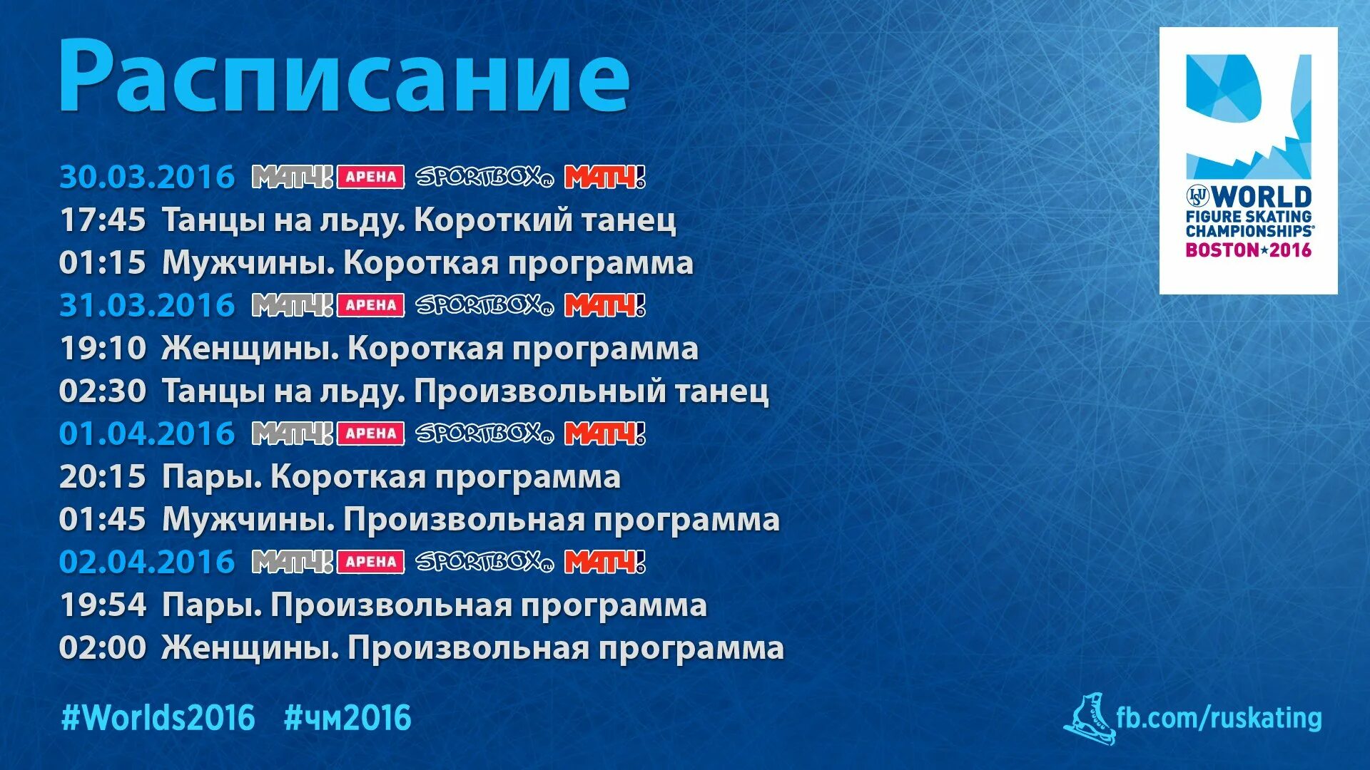 Матч тв программа на сегодня ульяновск. Передача матч Арена. Короткая программа. Расписание льда. Арена программа передач.