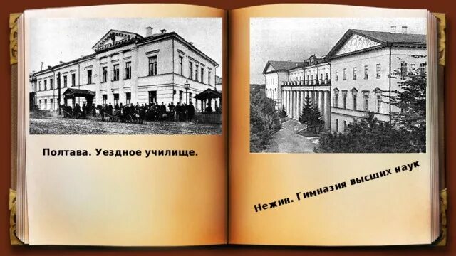 Полтавское духовное училище гоголя в 1818. Полтавское училище гоголя. Полтавское уездное училище гоголь. Училище гоголя. Полтавском уездном училище 1818.