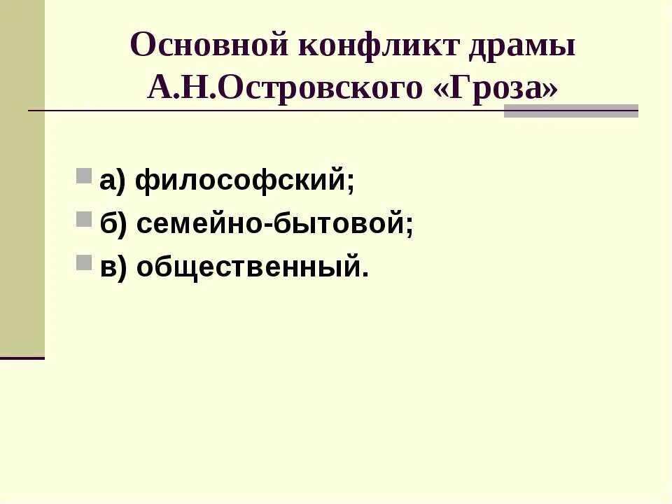 Своеобразие конфликта грозы островского. Конфликты в пьесе гроза Островского. Конфликт в драме гроза. Конфликты драмы гроза Островского. Основной конфликт пьесы гроза.