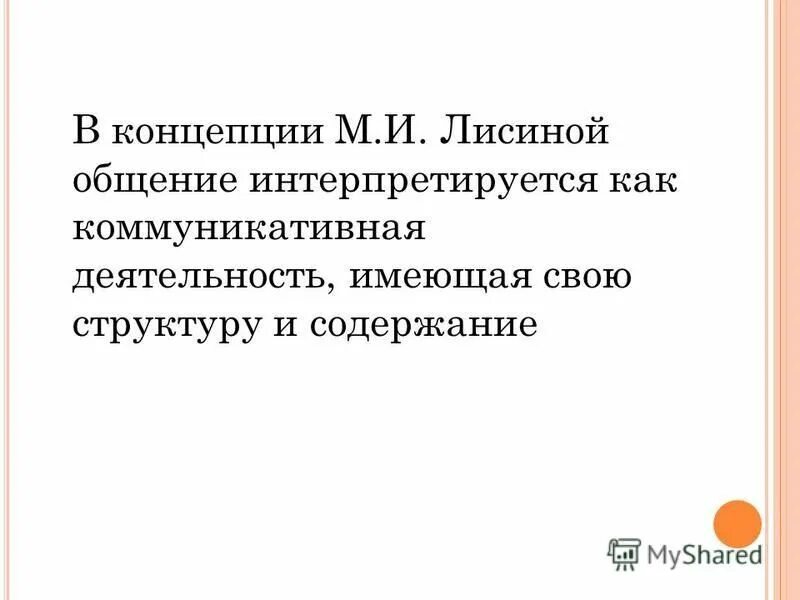 Общение по мнению м и лисиной. Общение по мнению м и лисиной. Механизм опережающей инициативы взрослого м. Лисина формы общения ребенка со взрослым. Теория общения лисиной.