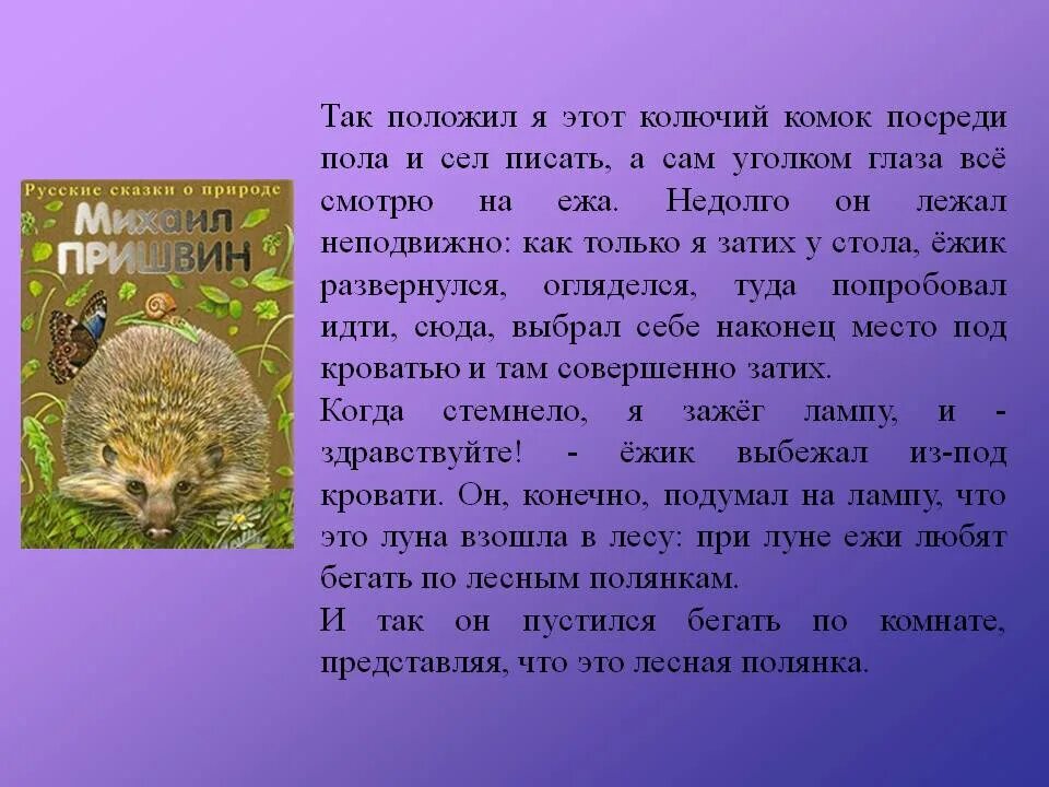 Рассказ Михаила Пришвина еж. Произведения Пришвина еж. Еж пришвин рассказ рассказ.