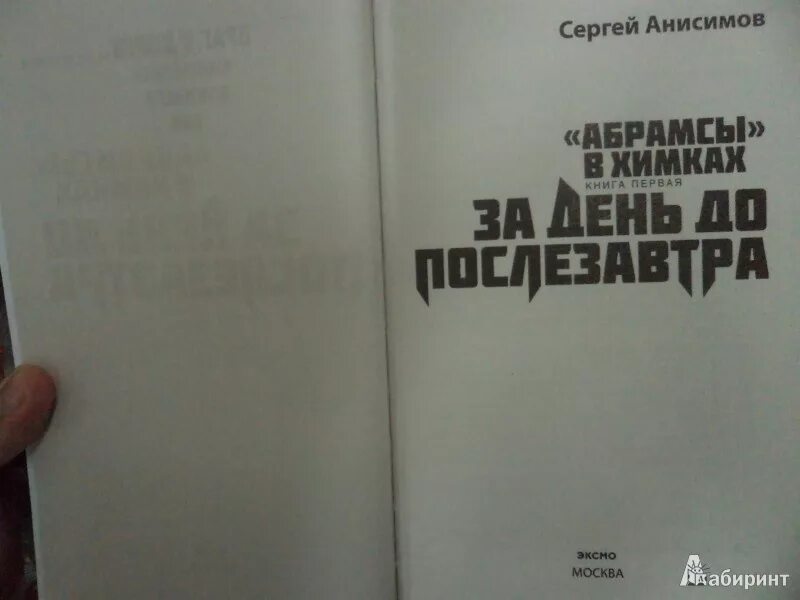 За день до послезавтра. Абрамсы в химках. Абрамсы в химках книга. Абрамсы в химках книга. Абрамсы в химках книга.