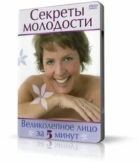 Секрет молодости