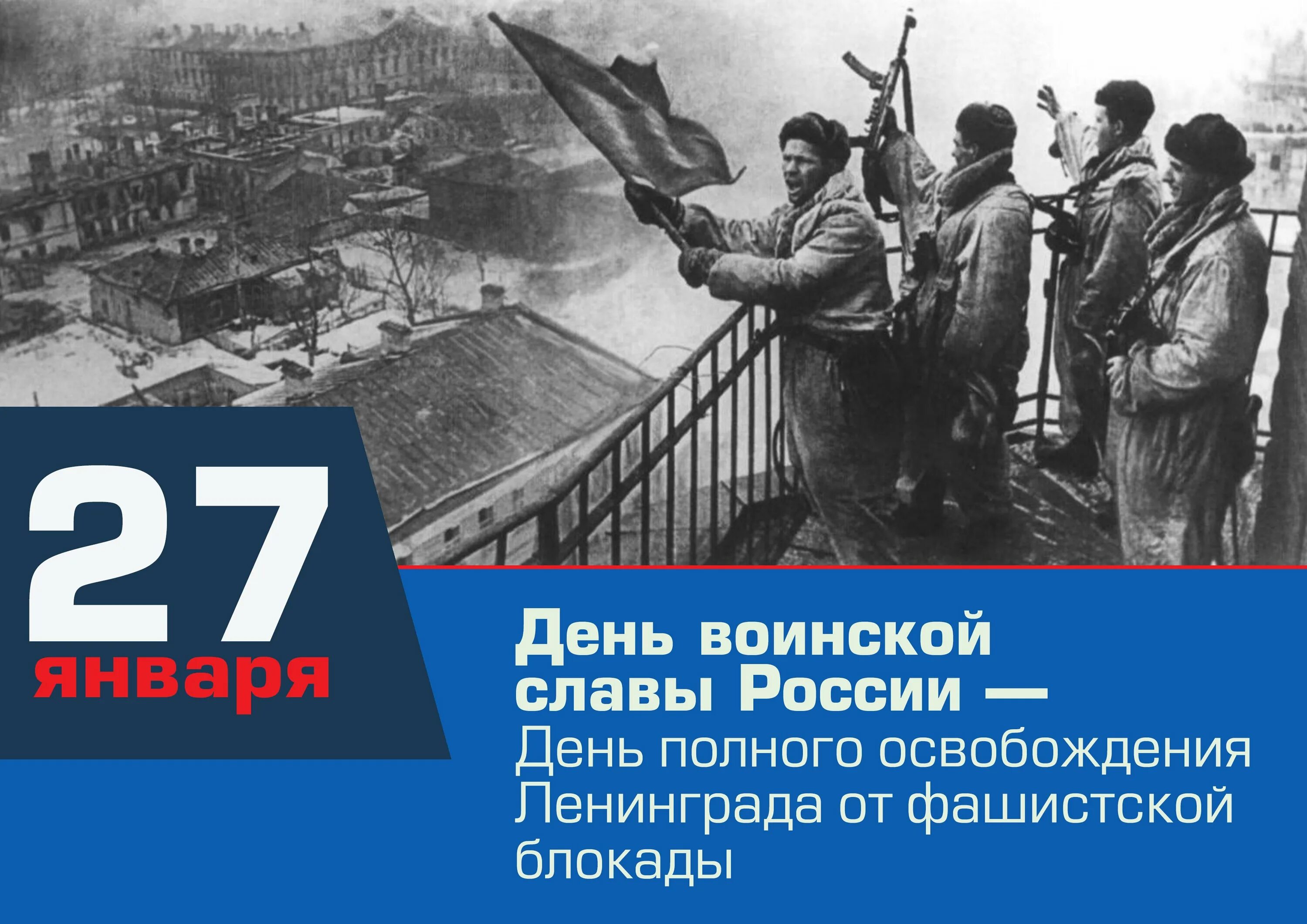 Дата полного освобождения. Освобождение Ленинграда 27 января 1944. 27 Января день полного освобождения Ленинграда от фашистской блокады. 27 Января день воинской славы России. Освобождение от блокады Ленинграда 27 января.