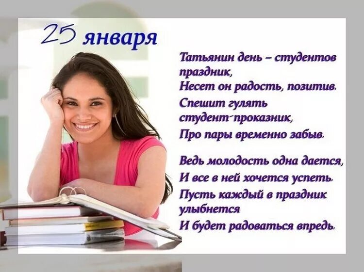 25 января значения. День студента Татьянин день. С днём студента поздравления. Статьниным днем и днем студента. Татьянин день день студента поздравления.