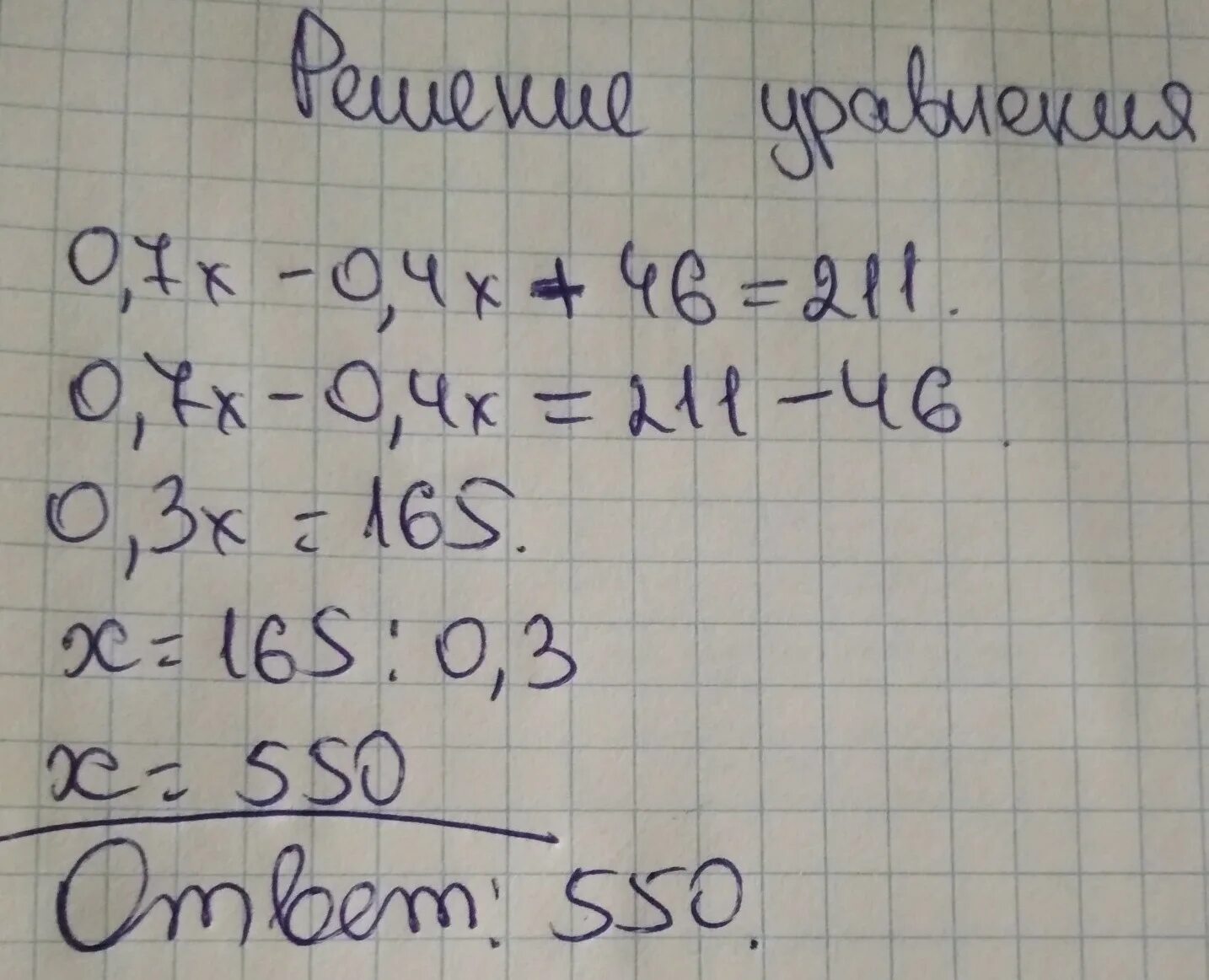 3 х 7 0 решение. 0,7х-0,4х+46=211. 4х+7=0. Решите уравнение 0 7х 0 4х 46 211. Решение уравнения 0,7x-0,4x+46=211.