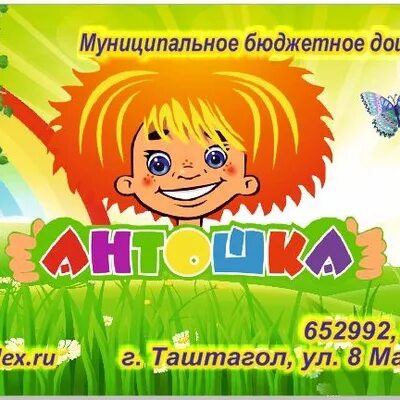 Приложение антошка. Антошка таштагол. детский сад антошка таштагол. мбдоу детский сад 10 антошка таштагол. баннер для детского сада антошка.