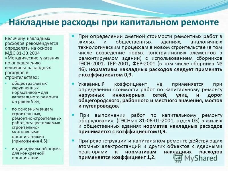норматив накладных расходов от фот. накладные расходы в строительстве определяются. порядок определения накладных расходов. сметная прибыль определяется в % от:. затраты рабочего времени время работы.
