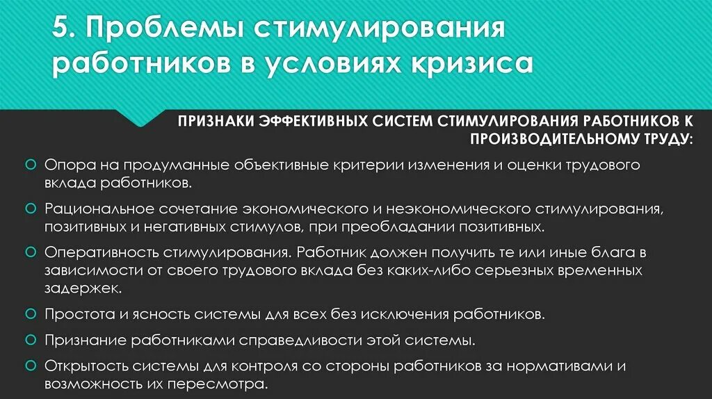 Экономическое стимулирование работника. Проблемы поощрения сотрудников. Проблемы стимулирования персонала. Проблемы стимулирования работников в условиях кризиса. Методы стимулирования экономики в условиях кризиса.