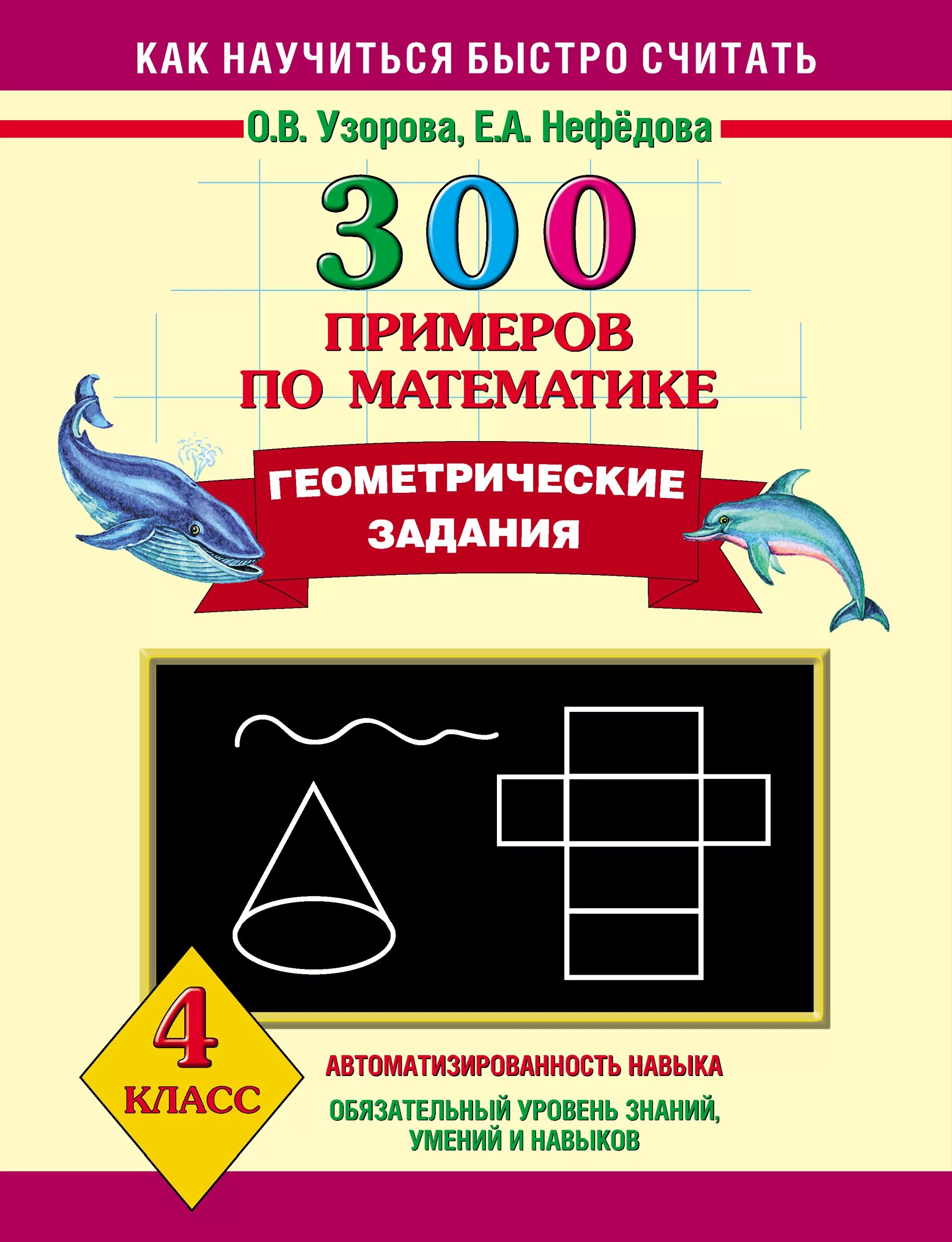 300 Задач по математике Узорова нефёдова. Геометрические задачи по математике. Математические геометрические задачи 4 класс. 300 Задач по математике 4 класс Узорова нефёдова. Геометрические задачи по математике 4 класс