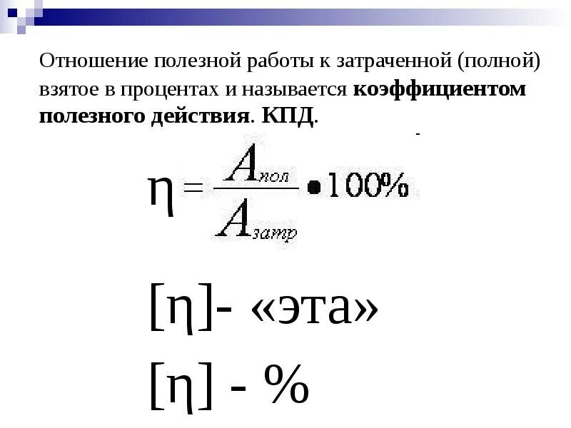 Физика 7 класс коэффициент полезного действия. КПД это отношение полезной работы к полной. КПД полезная и затраченная работа. Коэффициент полезного действия 7 класс физика. КПД формула физика 7 класс.