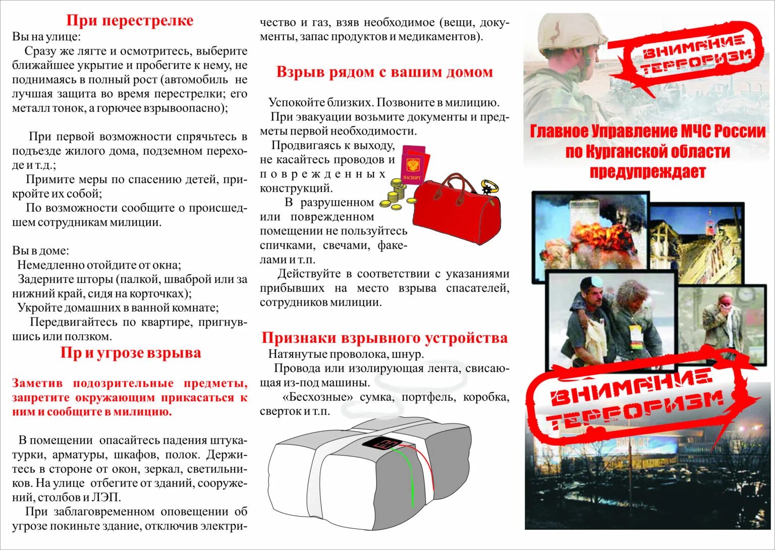 При обнаружении угрозы совершения террористического акта