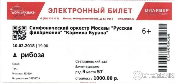 Билет в филармонию. Электронный билет в филармонию. Московский Международный дом музыки электронный билет фото. Билет из филармонии.