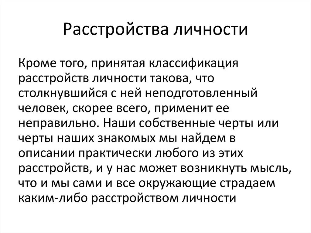 Психические нарушения личности. Расстройство личности. Патология личности. Личностные расстройства. Психическое расстройство личности.