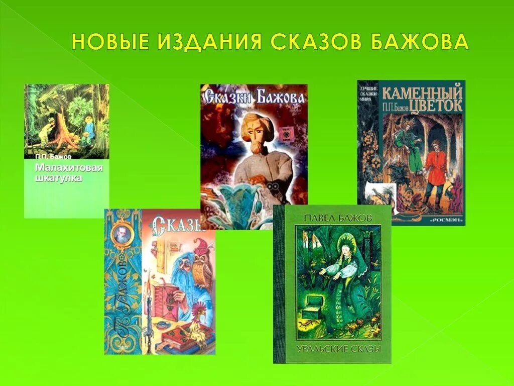 Бажов сказы жанр. Сказы бажова. бажов сказы. малахитовая шкатулка бажов презентация.