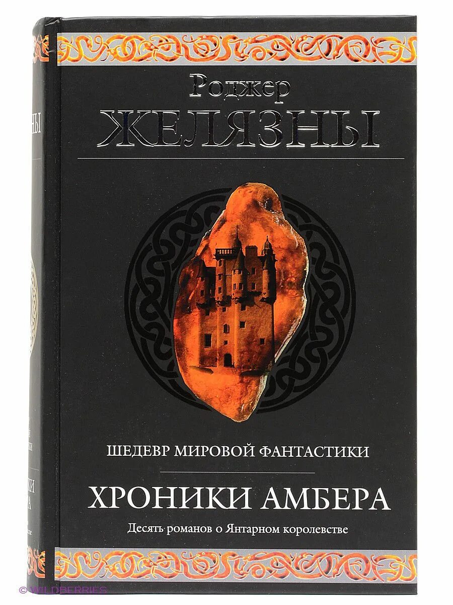 Хроники янтаря Желязны. Роджер Желязны хроники Амбера. Хроники Амбера Роджер Желязны книга. Хроники Амбера Эксмо. Роджер желязны девять принцев амбера