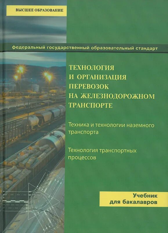 Организация перевозок грузов железнодорожным транспортом. Учебник Железнодорожный транспорт. Организациям железнодорожного транспорта. Организация и управление на ЖД транспорте. Боровиков учебник